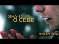 Zahozhiy - О себе (Spa-City) Official Music Video