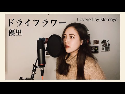 【原キーで歌ってみた】ドライフラワー / 優里　Covered by Momoyo 地声低い系女子