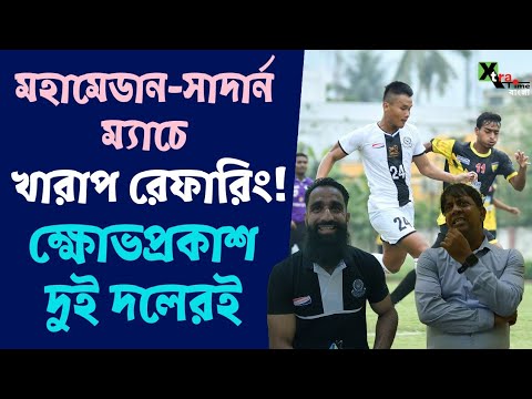 Mohammedan vs Southern Samity | খেলার থেকেও বড় হয়ে উঠল খারাপ রেফারিং!