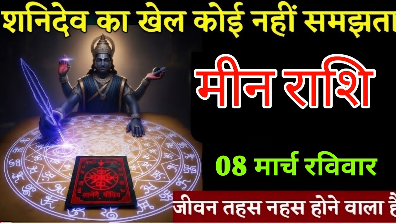 मीन राशि वालों भयंकर खेल होने वाला है सब तहस नहस हो जाएगा | Meenrashi 