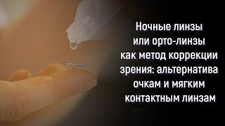 Ночные линзы (орто-линзы) как метод коррекции зрения: альтернатива очкам и мягким контактным линзам