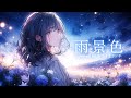 『雨景色』- ロクデナシ / covered by おこさまランチ thumbnail