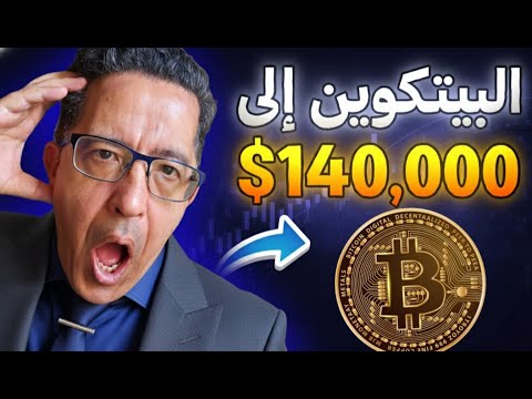 البيتكوين إلى 140 ألف دولار نهاية أكتوبر