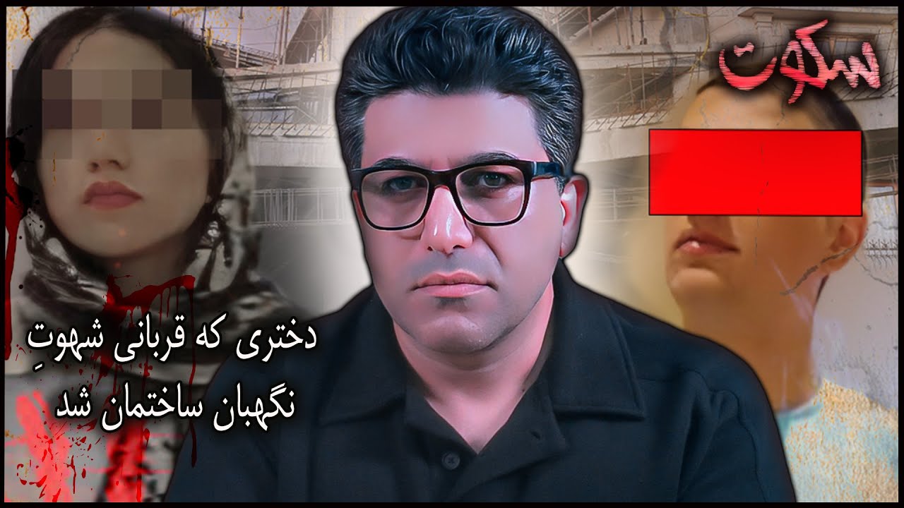 پرونده جنایی ایرانی | دختری که قربانی شهوت نگهبان ساختمان شد