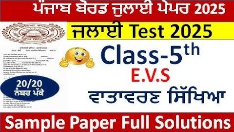 Class 5th E.V.S ਵਾਤਾਵਰਣ july Paper Full Solution 2025 | pseb 5th class Envirement paper july solve