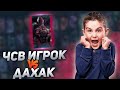 ДАХАКУ ОПЯТЬ ПОПАЛСЯ РОФЛЕР НА РАЗБОРЕ РЕПЛЕЕВ! / ЧСВ АККБАЕР НА ЗОЛОТОЙ БРУДЕ?