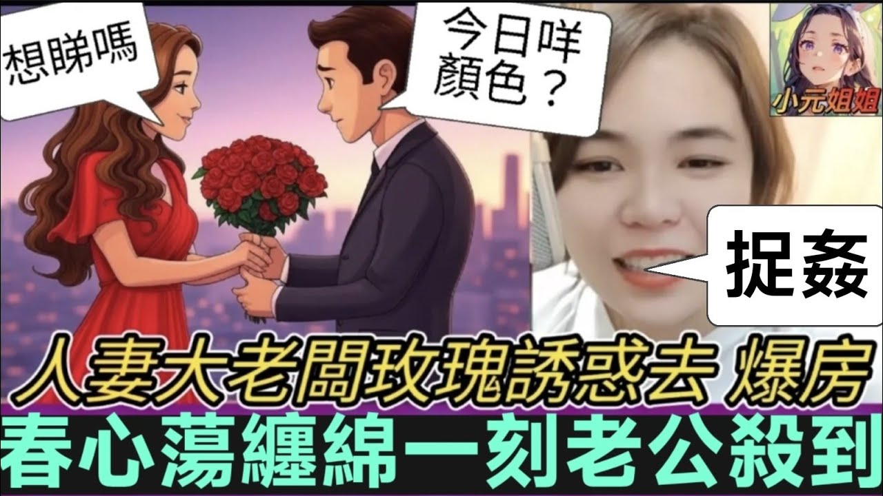 人妻難頂老闆富貴誘惑，春心蕩去爆房！激情一刻老公突襲🤯 