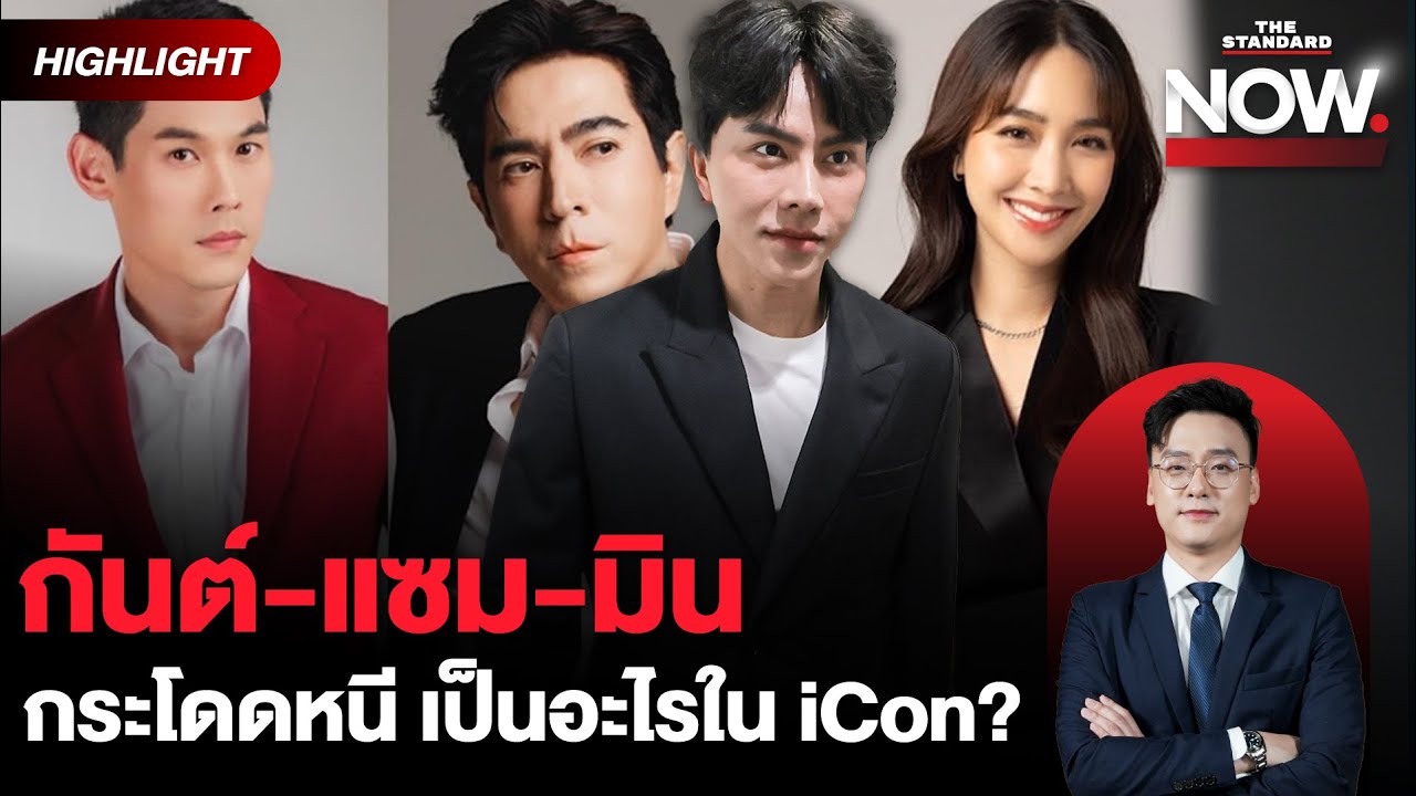 ถาม บอสพอล วรัตน์ ตรงๆ กันต์-แซม-มิน ทำไมถึงพูดว่าเป็นผู้บริหาร หลอกประชาชน? | THE STANDARD NOW (HL)