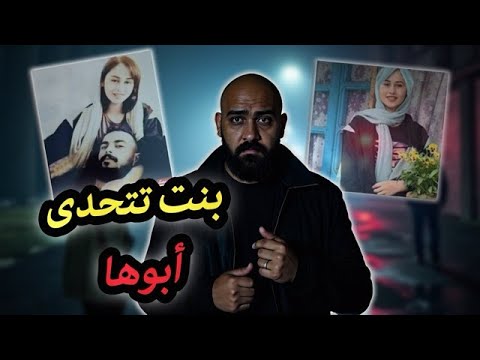 قصة بنت تتحدى ابوها
