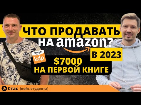 Как сделать $7,000 в месяц на продаже книг на Amazon? [Кейс студента] Книжный бизнес на Амазон