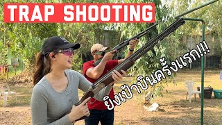 Lady Sharpshooter EP.51 | ยิงเป้าบินครั้งแรกกับพี่แบงค์ @Saranaegun  First time trap shooting