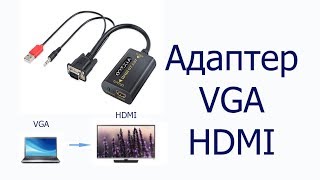 Переходник  VGA  HDMI !!! VGA to HDMI
