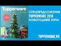 Tupperware Новогодние хиты 2018