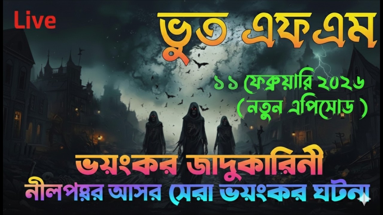Email story নীলপয়র আসর 11 February new episode boot fm bhoot.com