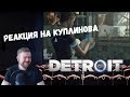 Реакция на Куплинова: КУПЛИНОВ ПСИХУЕТ И УГАРАЕТ В ДЕТРОЙТЕ (СМЕШНЫЕ МОМЕНТЫ)