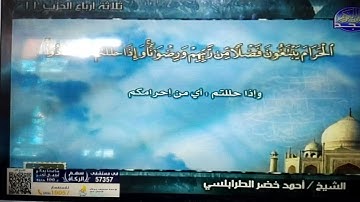 ختمة منوعة 💠 سورة المائدة 💠 الجزء 6 💠 الشيخ / أحمد خضر الطرابلسي 💠 قناة المجد للقرآن الكريم | HD