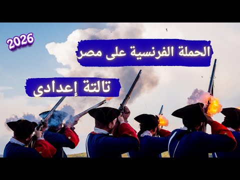 الحملة الفرنسية على مصر دراسات تالتة إعدادى الترم الأول 2026