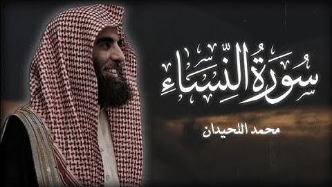 سورة النساء الشيخ محمد اللحيدان ( بدون اعلانات )
