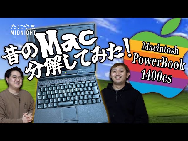 昔のMac分解してみた！ Macintosh PowerBook 1400cs【MIDO LAB