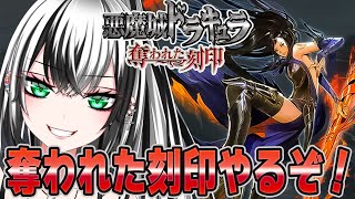 【 悪魔城ドラキュラ 奪われた刻印  #8】ガチ初見プレイ☆★いざ‼【新人Vtuber/みるはる】