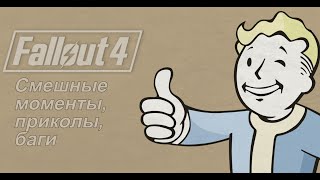 Fallout 4 - Смешные моменты, приколы, баги Fallout 4 - Смешные моменты, приколы, баги