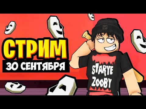 Видео: БРЕЙК СТРИМ! 30 СЕНТЯБРЯ + ROBLOX 