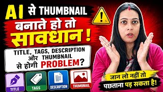 Al से Thumbnail बनाते हो तो सावधान ! ⚠️Title, Tags, Description और Thumbnail से होगी Problem?