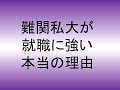 難関私大が大企業に就職できる本当の理由