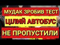 Один Мудак Зробив Тест і Цілий Автобус Не Пропустили 2022