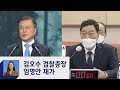 33번째 단독 채택…문 대통령, 김오수 검찰총장 임명안 재가 / JTBC 정치부회의 - JTBC News
