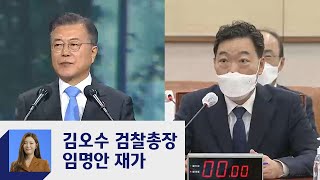 33번째 단독 채택…문 대통령, 김오수 검찰총장 임명안 재가  / JTBC 정치부회의