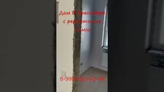 Дом в Краснодаре с ремонтом за 7.2млн. 89996329248
