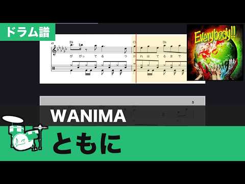 【楽譜ダウンロード可】ともに / WANIMA　ドラム譜 楽譜スクロール 練習用