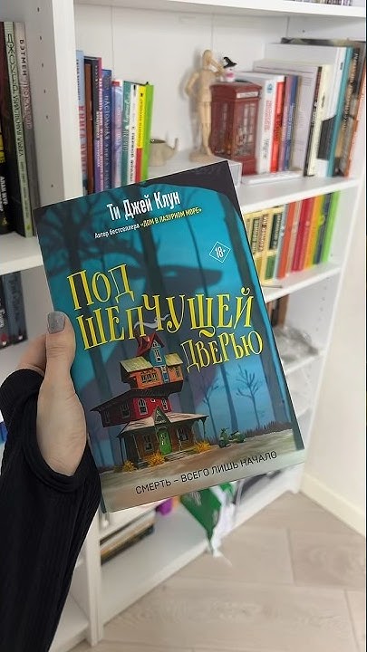 Под шепчущей дверью #книжныеновинки #booktube #книги #книжныепокупки # ...