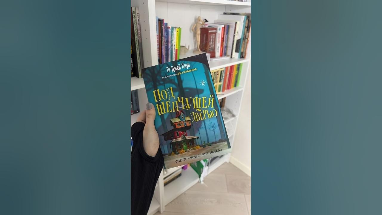 Под шепчущей дверью #книжныеновинки #booktube #книги #книжныепокупки # ...
