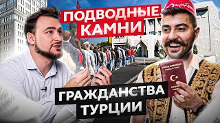 Гражданство Турции: ПЛЮСЫ и МИНУСЫ всех способов получения турецкого паспорта