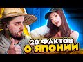 HARD PLAY РЕАКЦИЯ 20 ШОК-ФАКТОВ О ЯПОНИИ - МАСТЕРСКАЯ НАСТРОЕНИЯ