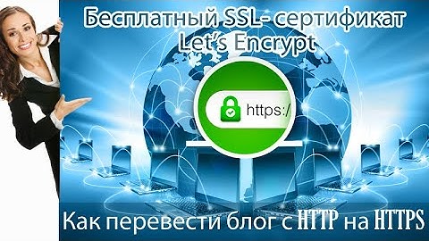 Урок 84. Как бесплатно перевести на HTTPS блог на WordPress на хостинге Timeweb.