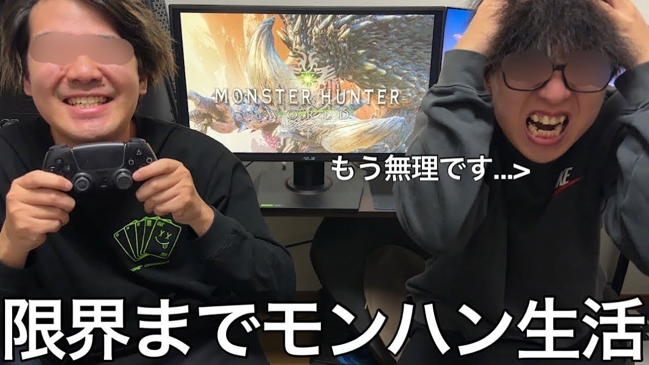 【旧実写】限界までモンハン生活したら討伐を味方に任せてサボったりキモいスキンのせいで集中できなかったりしたが本物の古龍が身内にいる事を再確認できた