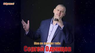 Сергей Одинцов - Мне Не Хватает Тебя #Бодрячком