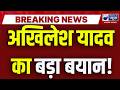 Akhilesh Yadav LIVE: गोरखपुर को लेकर अखिलेश यादव का बड़ा बयान! | Gorakhpur | India News UP