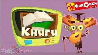 Фиксики КНИГИ развивающая игра мультик для детей screenshot 4