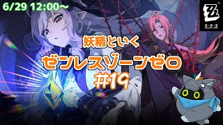【ゼンレスゾーンゼロ】妖精ZZZ魔法#19【ユル・バウム】