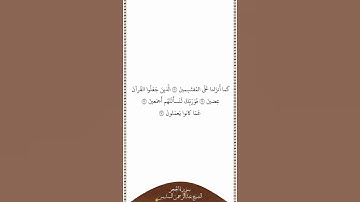 تلاوة في دقيقة سورة الحجر الآيات ٩٠ ٩٣ الشيخ عبدالرحمن السديس