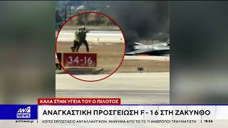 Αναγκαστική προσγείωση F-16 στη Ζάκυνθο - Καλά στην υγεία του ο πιλότος