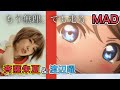 【MAD】もう無理、でも走る 斉藤朱夏&渡辺曜