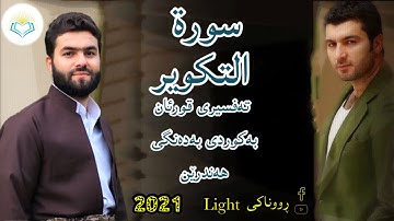 پێشەوا قادر الکردي سورة التكوير تەفسیری كوردی سورەتی التكوير بەدەنگی هەندرێن Tafsiry Surat Al Takwir