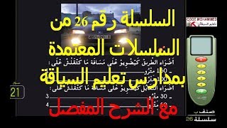 تعليم السياقة بالمغرب 2020_السلسلة رقم 26 من السلسلات المعتمدة بمدارس تعليم السياقة Code Rousseau