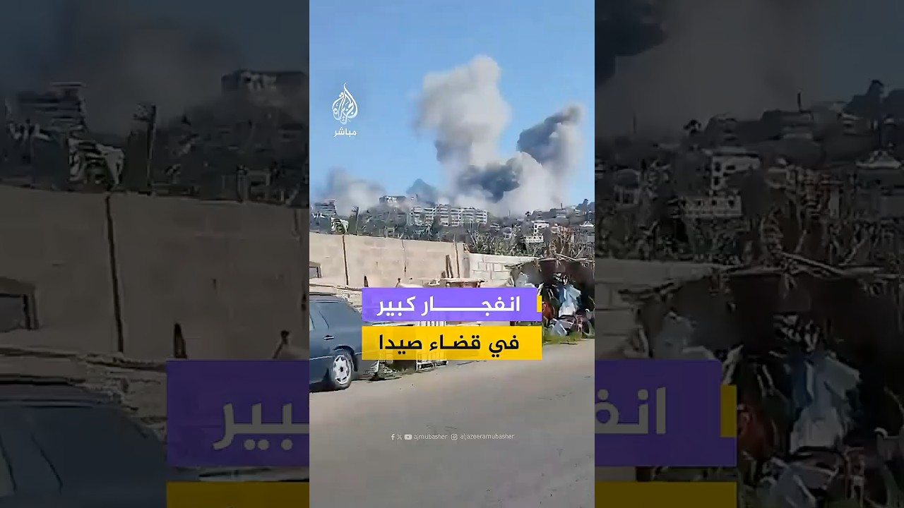 عقب قصف إسرائيلي.. مشاهد لانفجار كبير وتصاعد أعمدة الدخان في بلدة اللوبية بقضاء صيدا في لبنان
