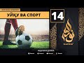 Uyqu va Sport 14-Dars / Islomda Farzand Tarbiyasi / Abdulloh Domla